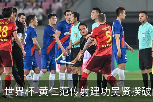 世界杯-黄仁范传射建功吴贤揆破门 韩国2-1逆转捷克迎开门红