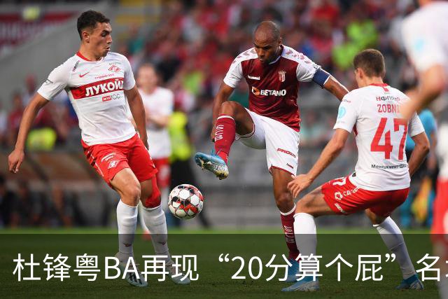 杜锋粤BA再现“20分算个屁”名场面！球迷：杜指导这赛季吃了好多屁