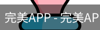 完美APP